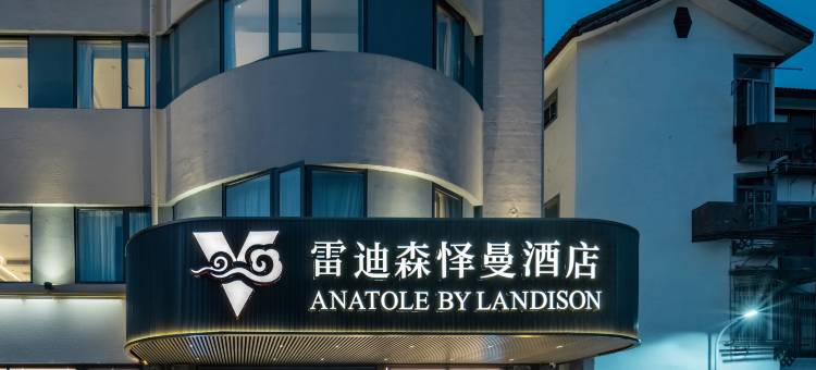 绍兴鲁迅故居雷迪森怿曼酒店(仓桥直街店)图片