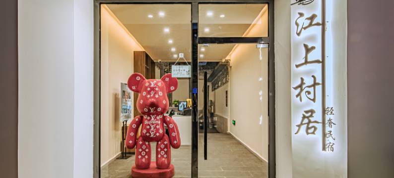 大理江上村居轻奢民宿(古城南门店)图片