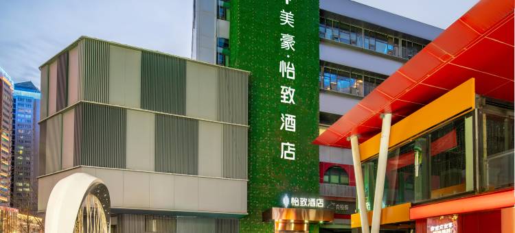 美豪·怡致酒店(西安科技路地铁站店)图片
