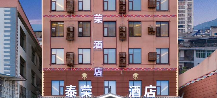 华坪泰荣酒店(迎宾路店)图片