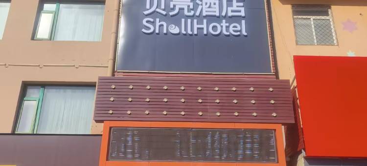 贝壳酒店(香河一中店)图片
