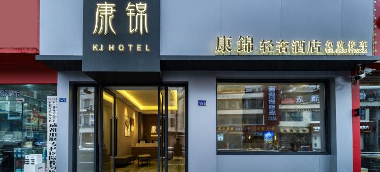 康锦轻奢酒店 (康定情歌广场店)图片