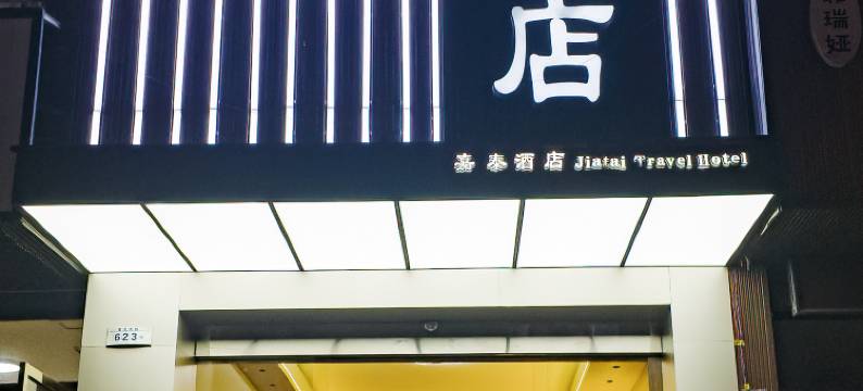 乐山嘉泰宾馆图片