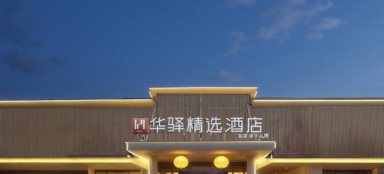 如家华驿精选酒店(济南高新万达广场店)图片