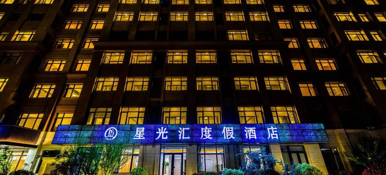 星光汇度假酒店(青岛星光岛店)图片
