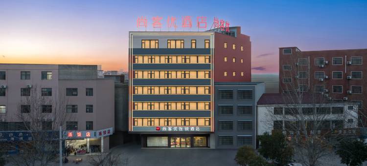 尚客优酒店(沈丘高铁站店)图片