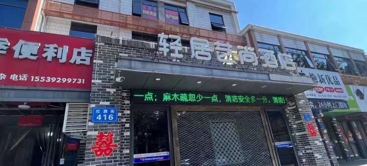 鹤壁轻居艺尚精品酒店图片