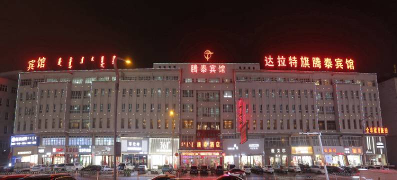 达拉特旗腾泰酒店图片