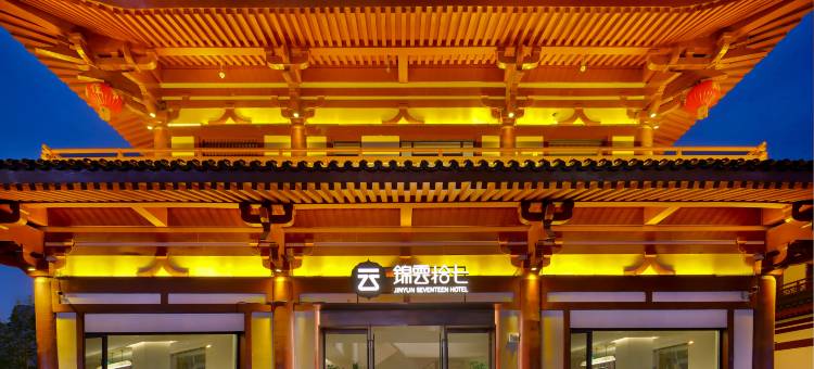 洛阳锦云拾七民宿(十字街店)图片