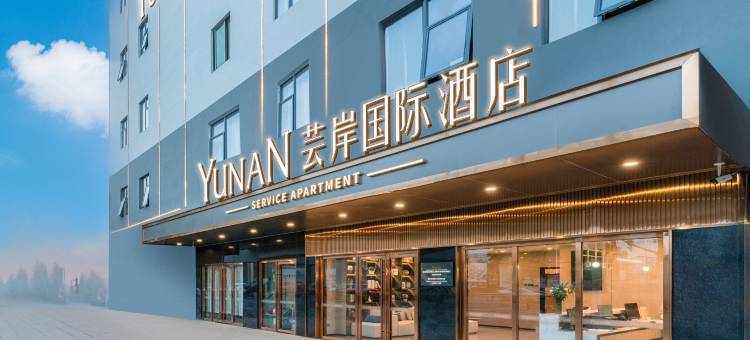 芸岸国际酒店(东莞虎门高铁站店)图片