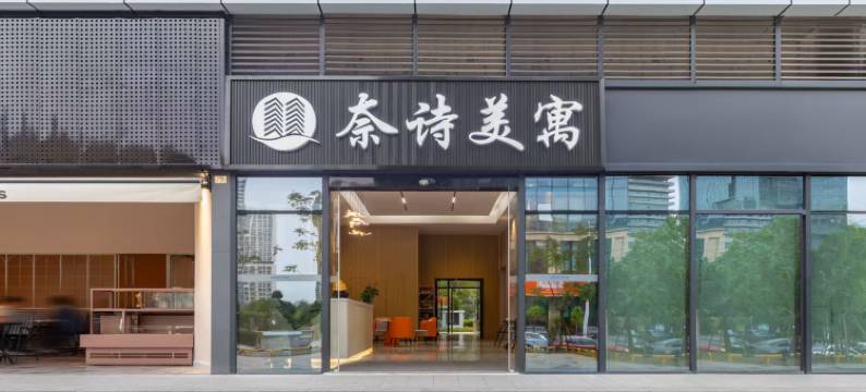 奈诗美寓(松山湖北站万象汇店)图片