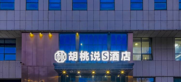 胡桃说S酒店(聊城茌平迎宾大道店)图片