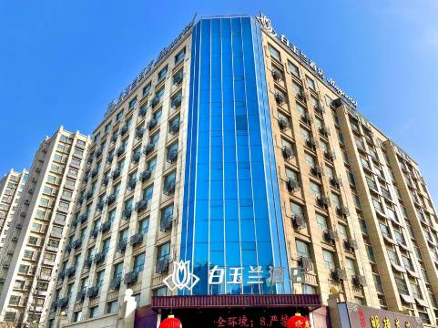 白玉兰酒店(济宁高新区第一人民医院东院区店)
