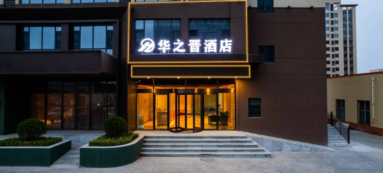 华之晋酒店(晋城万达广场店)图片