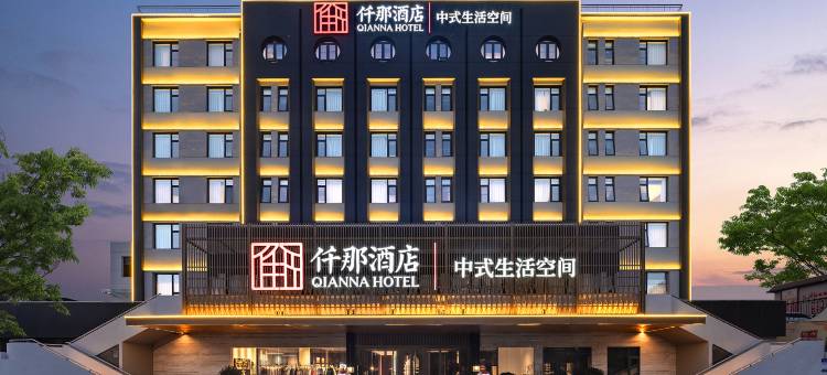 仟那酒店(洛阳国花路地铁站店)图片