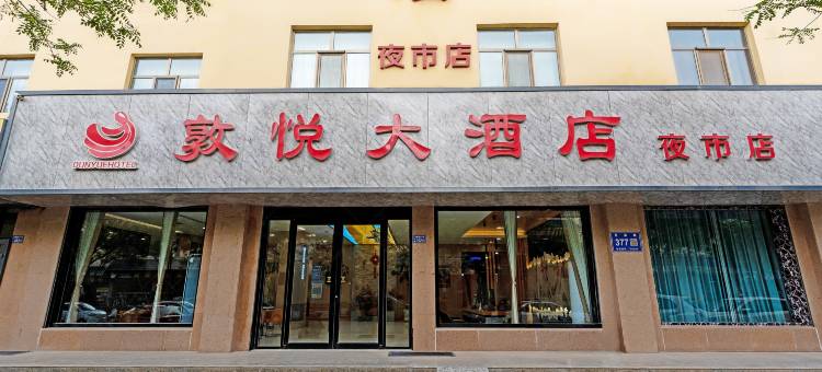 敦煌敦悦大酒店(沙洲夜市店)图片
