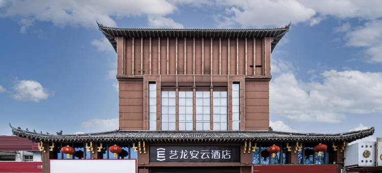 艺龙安云酒店(洛阳宝龙广场龙门高铁站店)图片