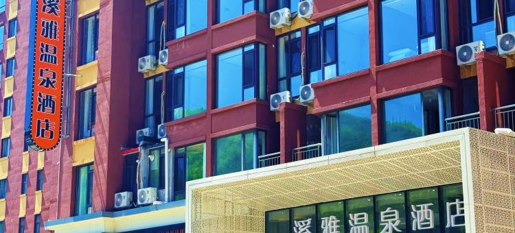 本溪溪雅温泉酒店图片