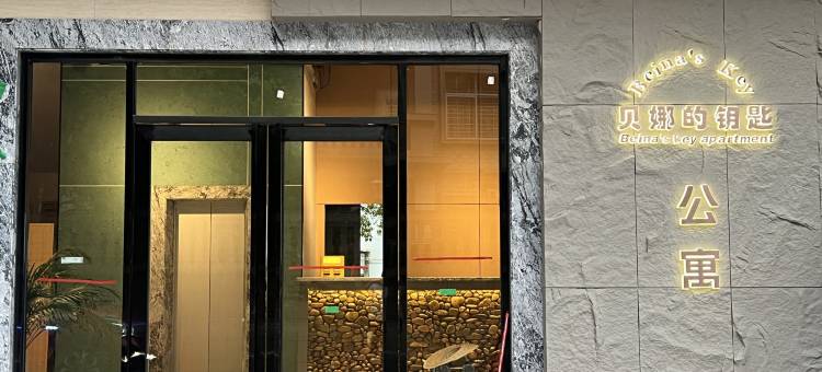 贝娜的钥匙公寓(鼎湖山店)图片