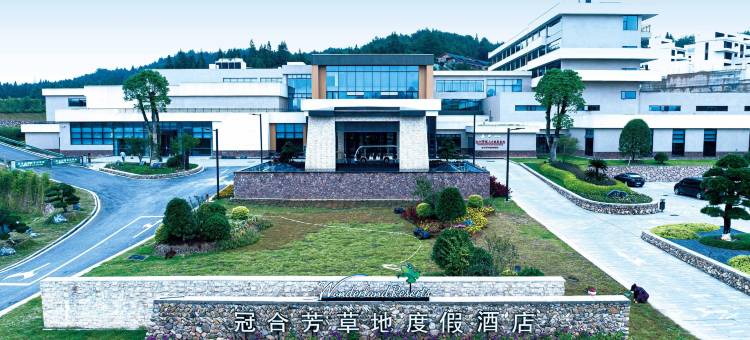 资溪冠合芳草地度假酒店图片