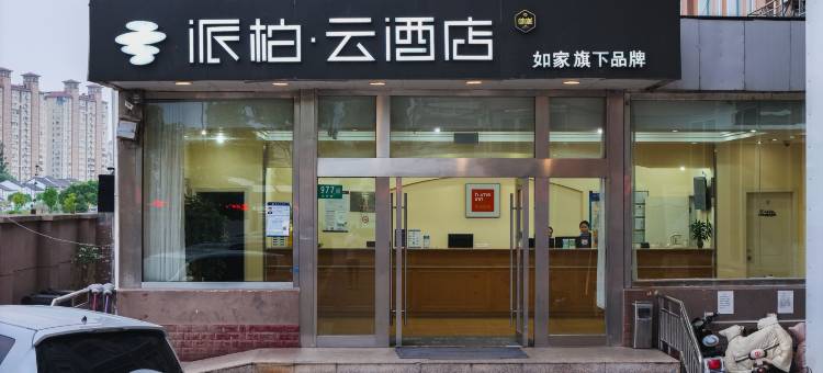如家派柏·云酒店(上海闵行华东师范大学吴泾店)图片