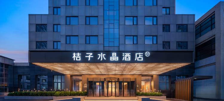 北京三里屯太古里桔子水晶酒店图片