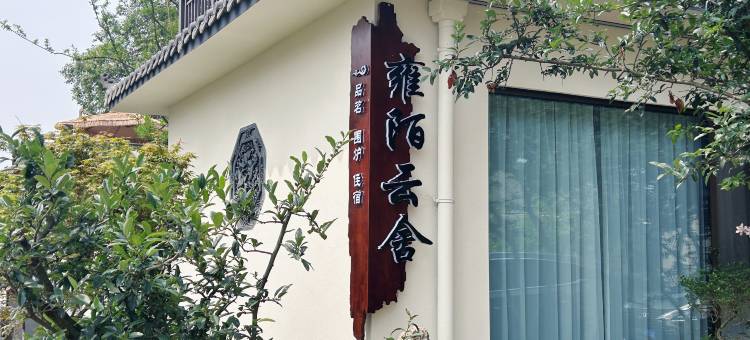 雍陌云舍民宿(什邡箭台村店)图片