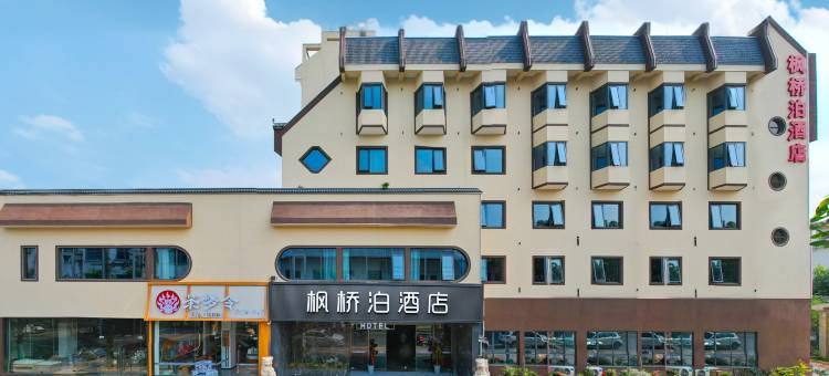 枫桥泊酒店(黄山风景区北门店)图片