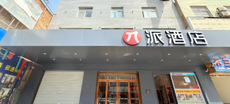 派酒店(华阴华山景区店)图片