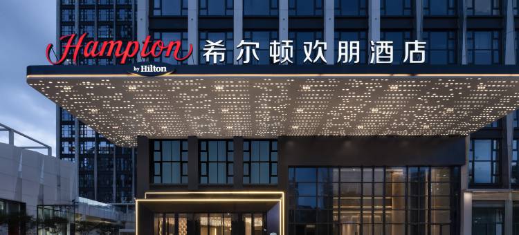 东莞南城西平希尔顿欢朋酒店图片