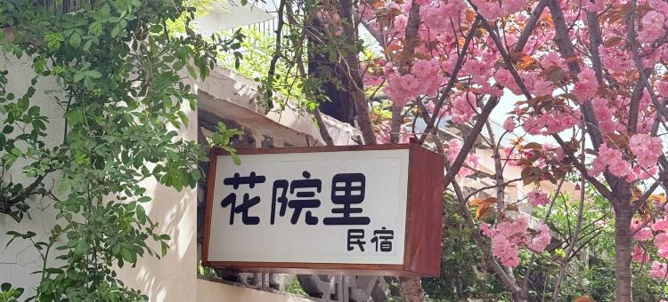 烟台花院里民宿(滨海中路店)图片