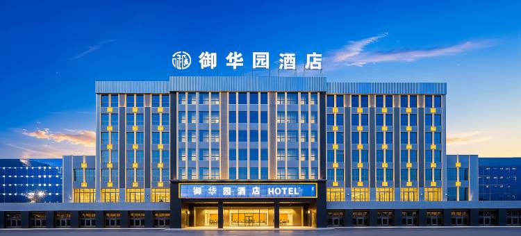 阿勒泰御华园酒店(雪都不夜城店)图片