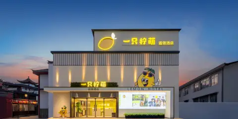 一隻檸萌精品酒店(寧波天一廣場鼓樓店)