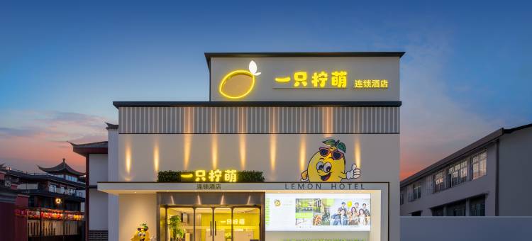 一只柠萌酒店(宁波天一广场鼓楼店)图片