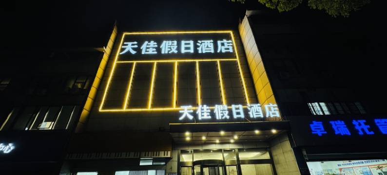天佳假日酒店(南京天印大道地铁站店)图片