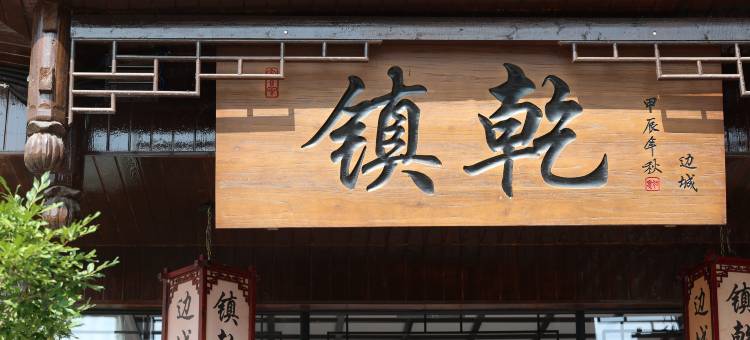 镇乾丨艺术园林景观度假民宿(边城茶峒景区店)图片