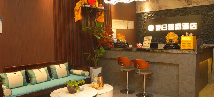 湟源夏日臻品酒店图片