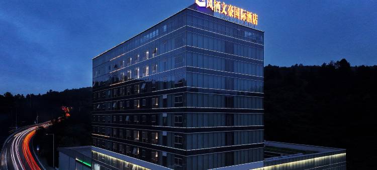 凤凰古城凤栖文豪国际酒店图片
