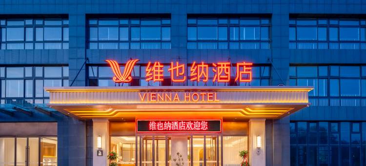 维也纳酒店(许昌东站芙蓉湖地铁站店)图片