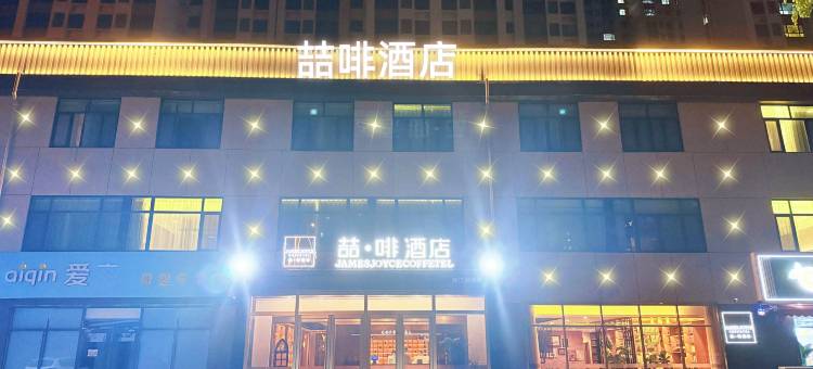 喆啡酒店(石家庄行唐龙州公园店)图片