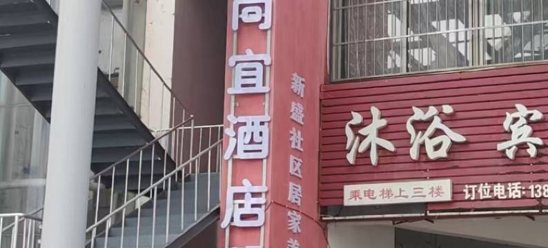 尚宜酒店(扬州火车站京华城店)图片