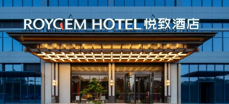 悦致酒店(龙湖烟台龙口天街店)图片