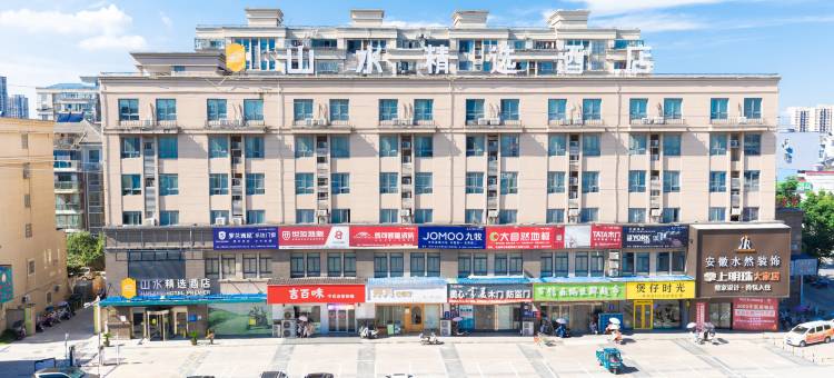 山水精选酒店(舒城花桥路万达广场店)图片