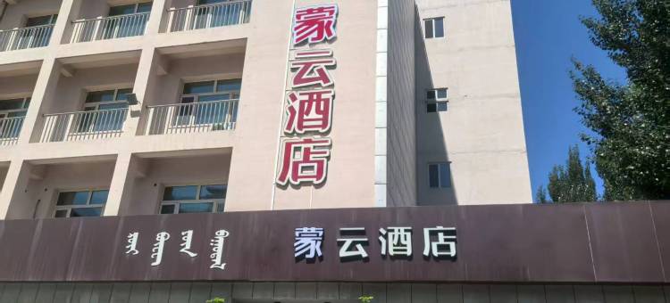 蒙云酒店图片