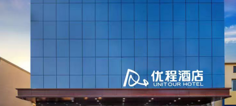 优程酒店(太原南站武宿机场店)图片