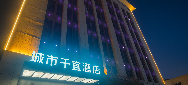 城市千宜酒店(南漳高铁站水镜广场店)图片