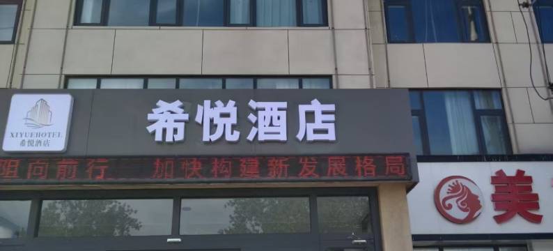 希悦酒店(定兴固城店)图片