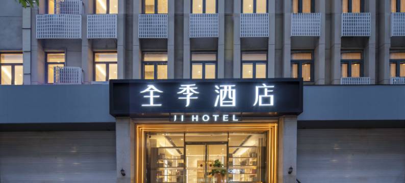 全季酒店(南京新街口汉中门地铁站店)图片