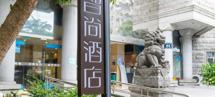 智尚酒店(杭州武林广场银泰店)图片