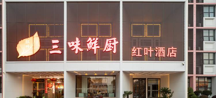 红叶酒店(武汉市南太子湖地铁站杉杉奥特莱斯广场店)图片